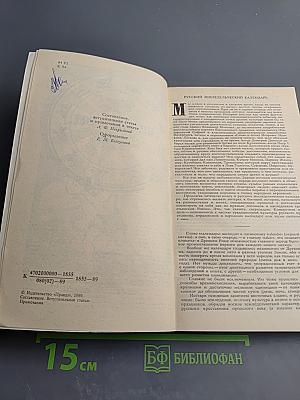 Круглый год. Русский земледельческий календарь