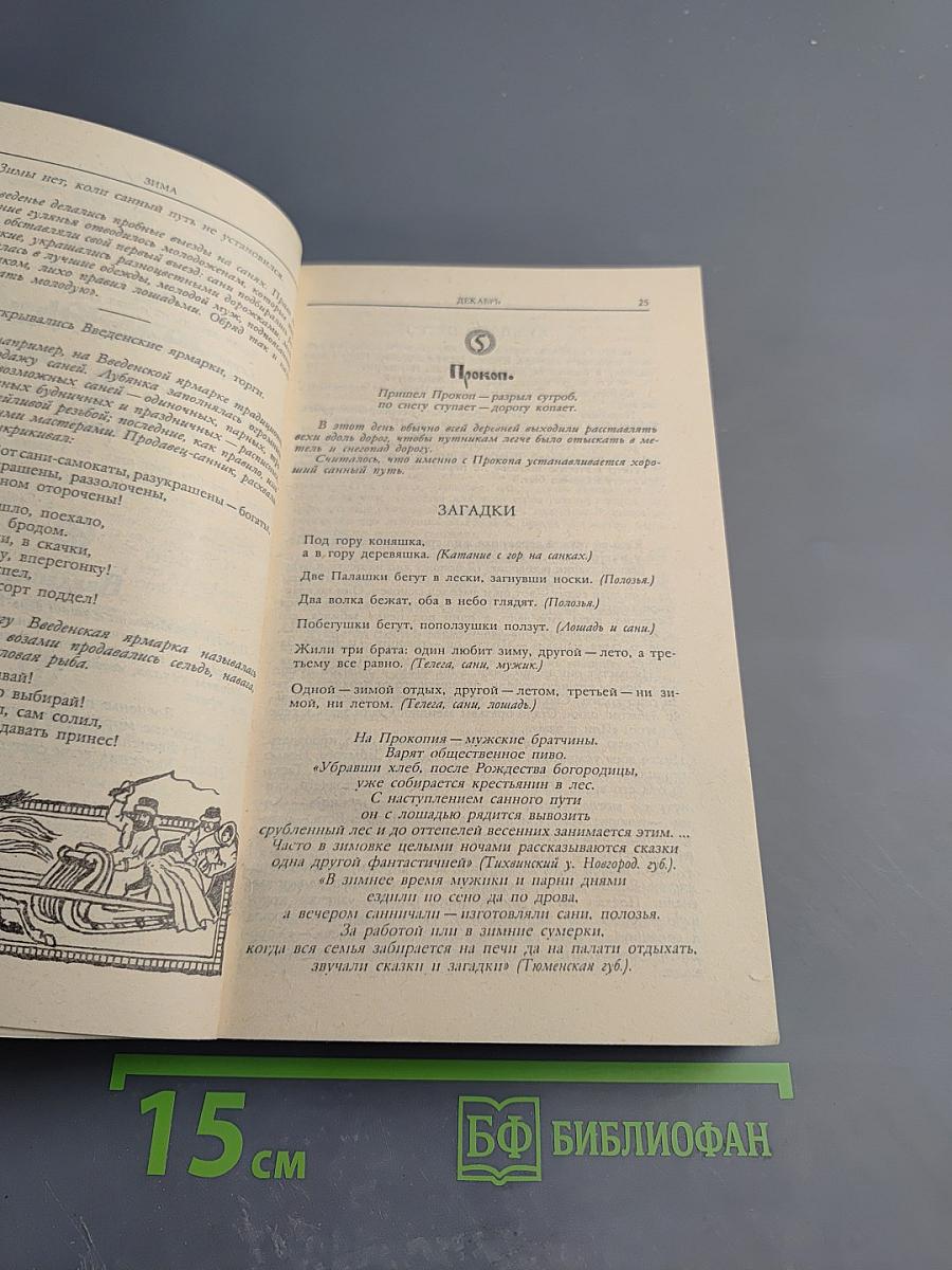 Круглый год. Русский земледельческий календарь