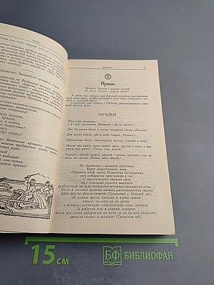 Круглый год. Русский земледельческий календарь
