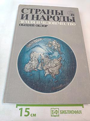 Страны и народы. Земля и человечество. Общий обзор