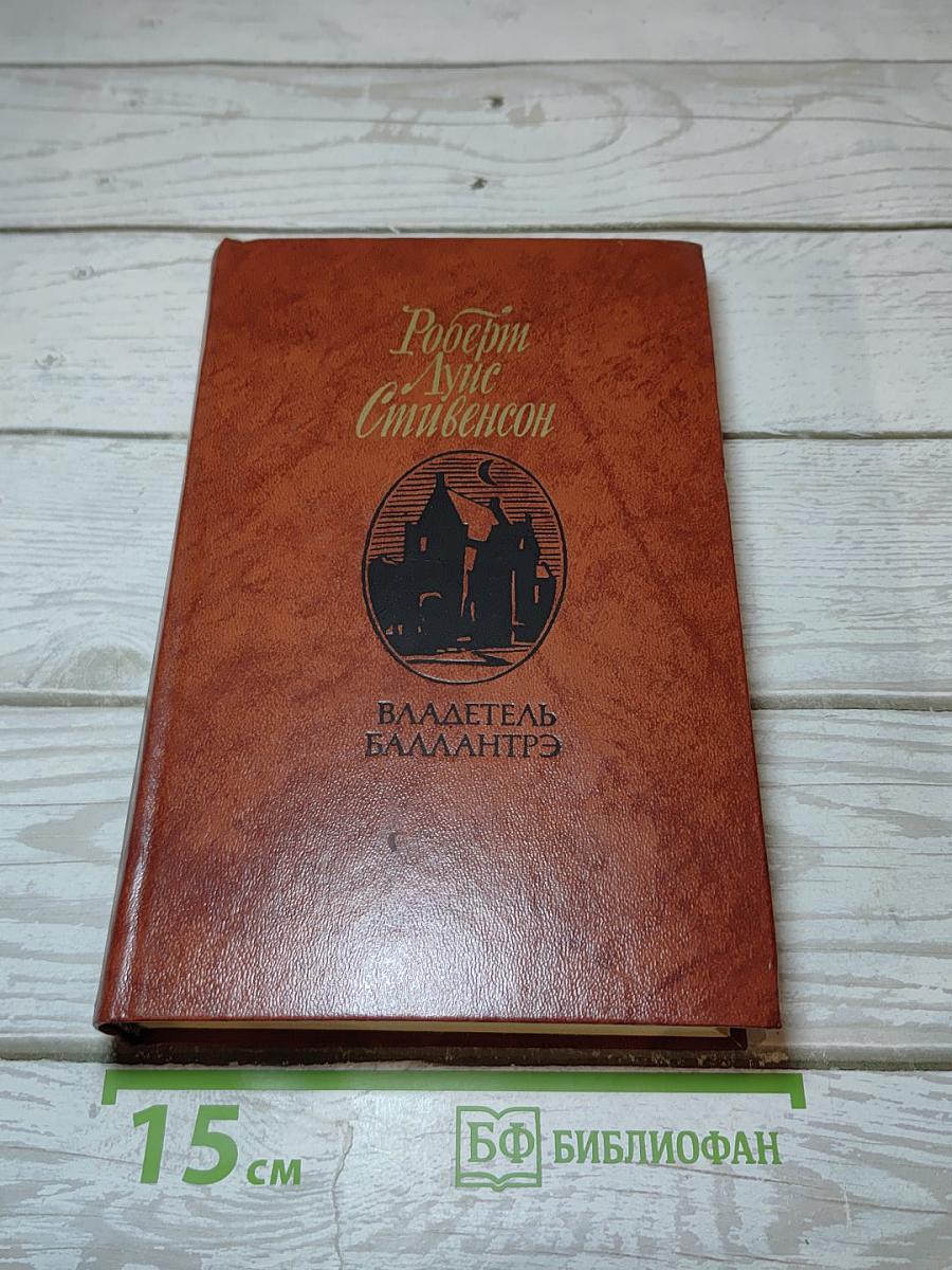 Владетель Баллантрэ. Рассказы. Повести