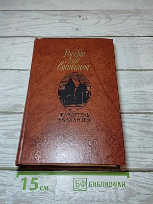 Владетель Баллантрэ. Рассказы. Повести