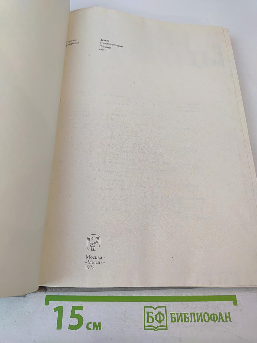 Страны и народы. Земля и человечество. Общий обзор
