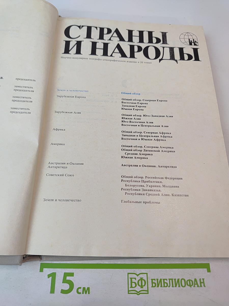 Страны и народы. Земля и человечество. Общий обзор