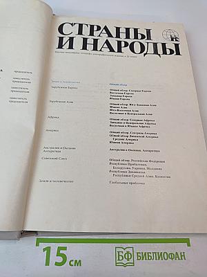 Страны и народы. Земля и человечество. Общий обзор