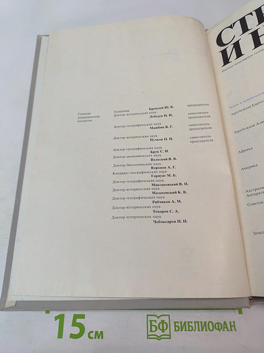 Страны и народы. Земля и человечество. Общий обзор