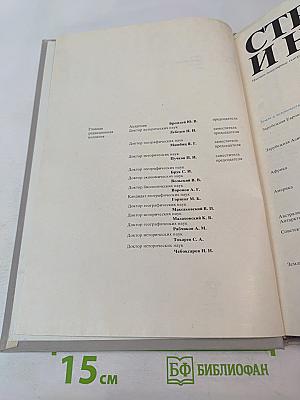 Страны и народы. Земля и человечество. Общий обзор