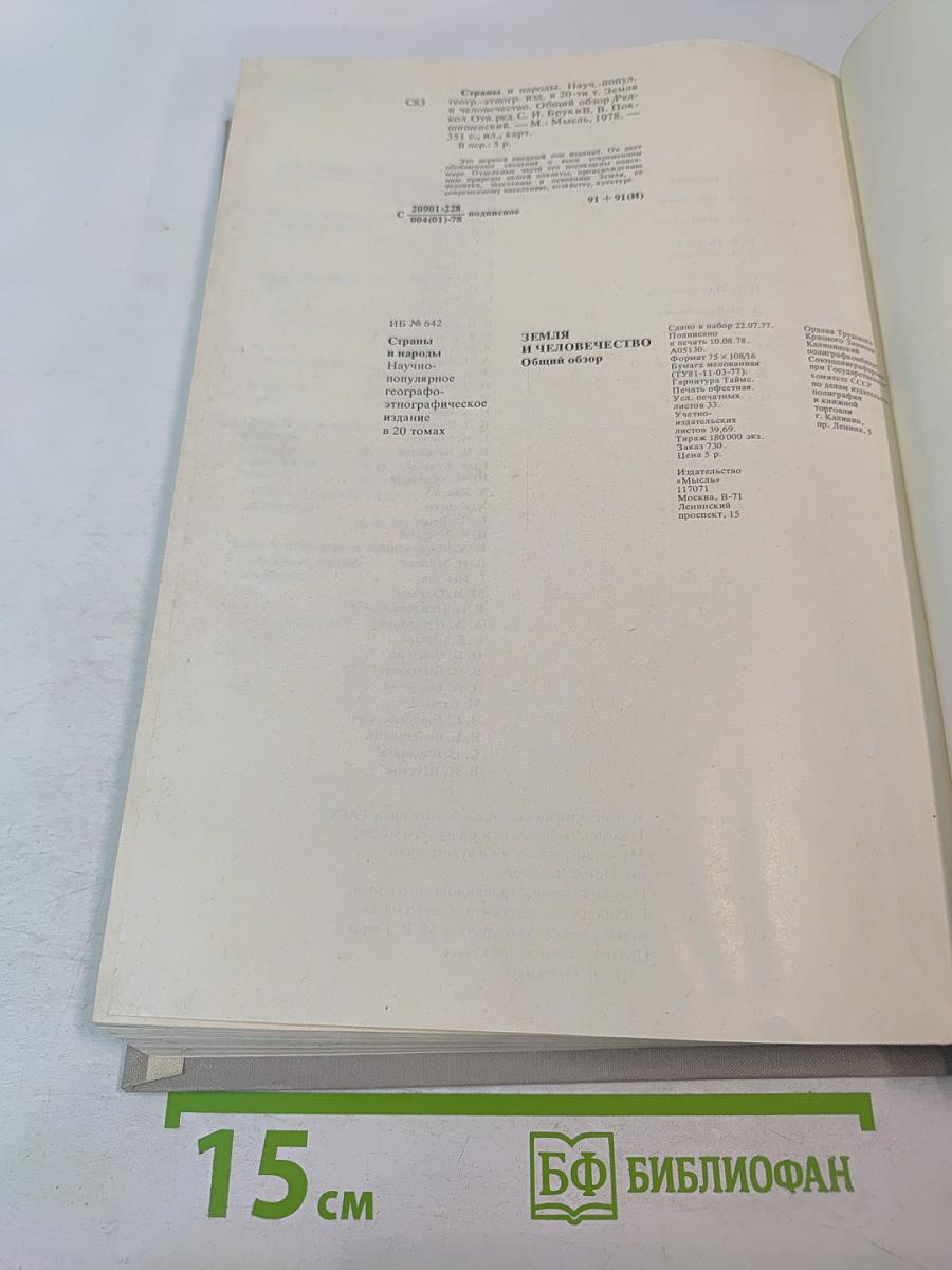 Страны и народы. Земля и человечество. Общий обзор