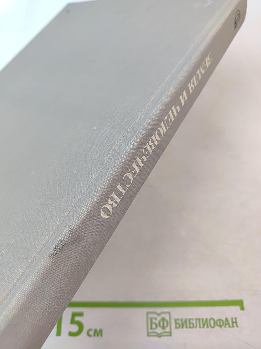 Страны и народы. Земля и человечество. Общий обзор