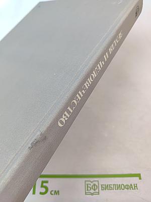 Страны и народы. Земля и человечество. Общий обзор