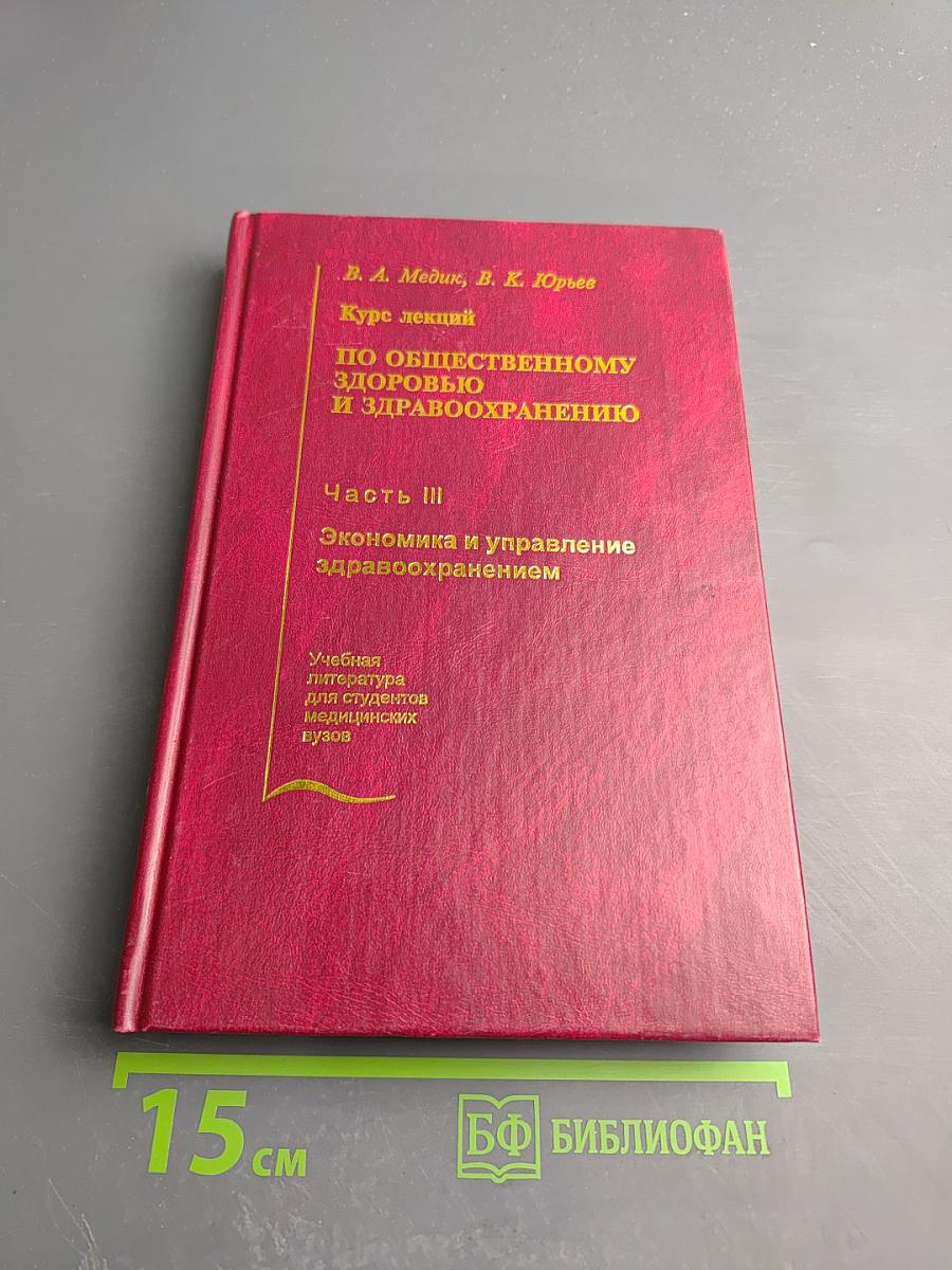 Курс лекций по общественному здоровью и здравоохранению. Часть III. Экономика и управление здравоохранением