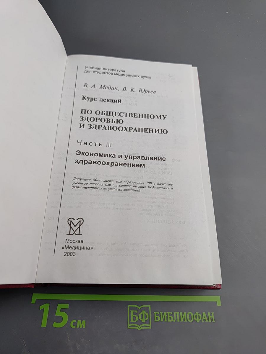 Курс лекций по общественному здоровью и здравоохранению. Часть III. Экономика и управление здравоохранением