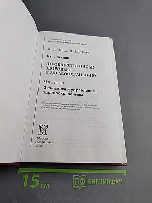 Курс лекций по общественному здоровью и здравоохранению. Часть III. Экономика и управление здравоохранением