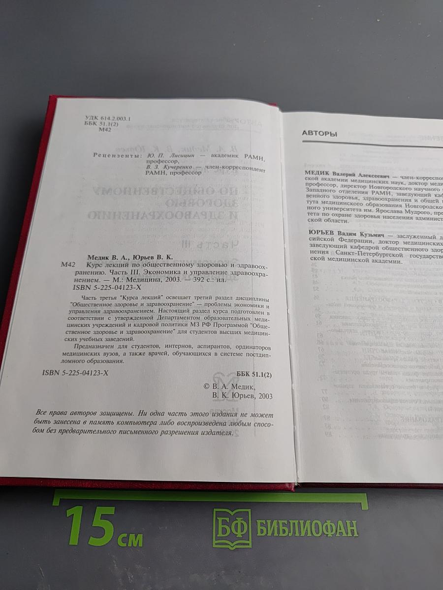 Курс лекций по общественному здоровью и здравоохранению. Часть III. Экономика и управление здравоохранением