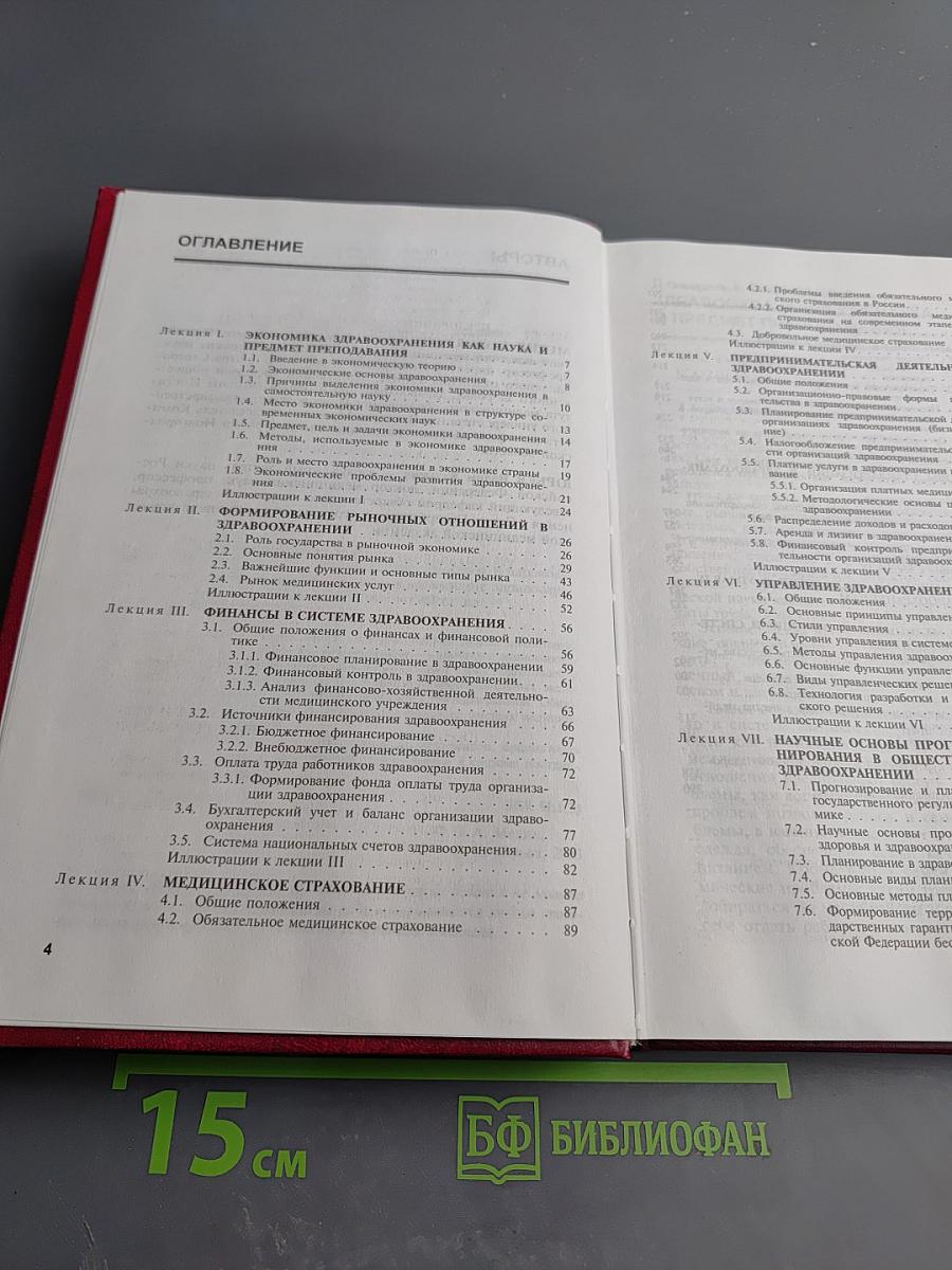 Курс лекций по общественному здоровью и здравоохранению. Часть III. Экономика и управление здравоохранением