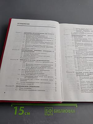Курс лекций по общественному здоровью и здравоохранению. Часть III. Экономика и управление здравоохранением