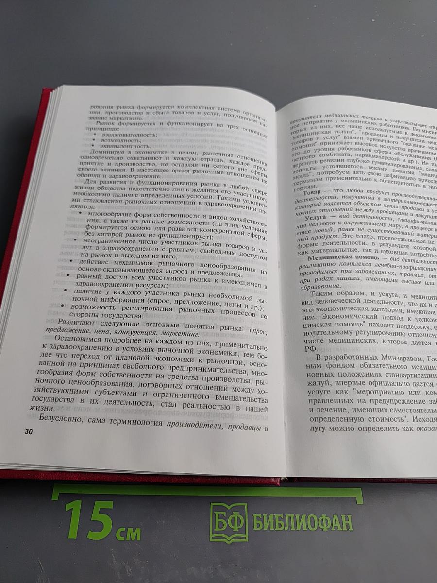 Курс лекций по общественному здоровью и здравоохранению. Часть III. Экономика и управление здравоохранением
