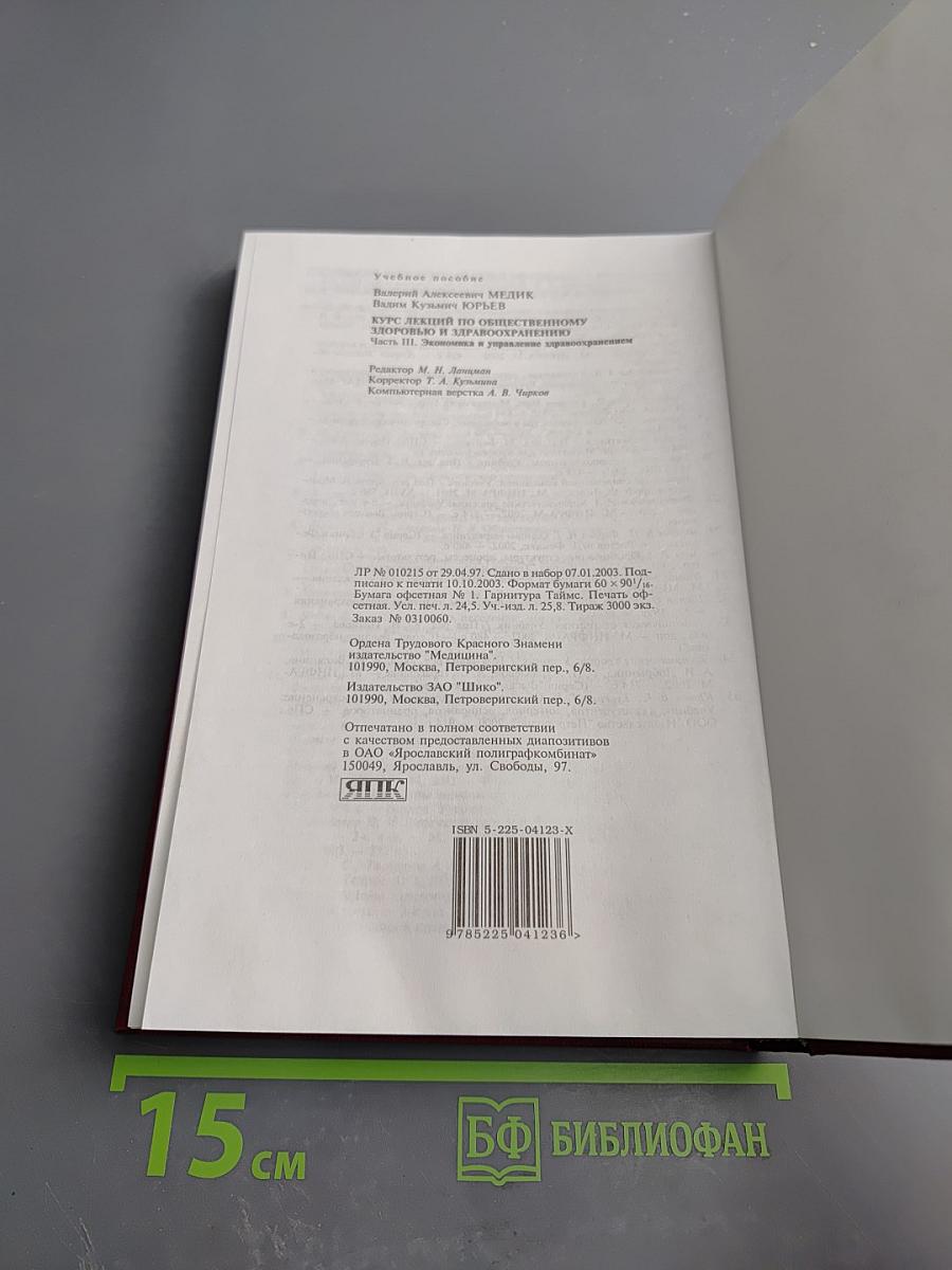 Курс лекций по общественному здоровью и здравоохранению. Часть III. Экономика и управление здравоохранением