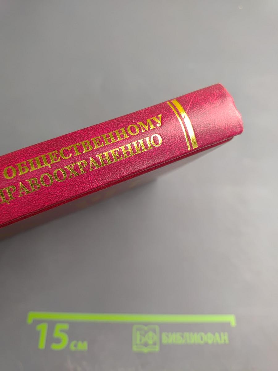 Курс лекций по общественному здоровью и здравоохранению. Часть III. Экономика и управление здравоохранением