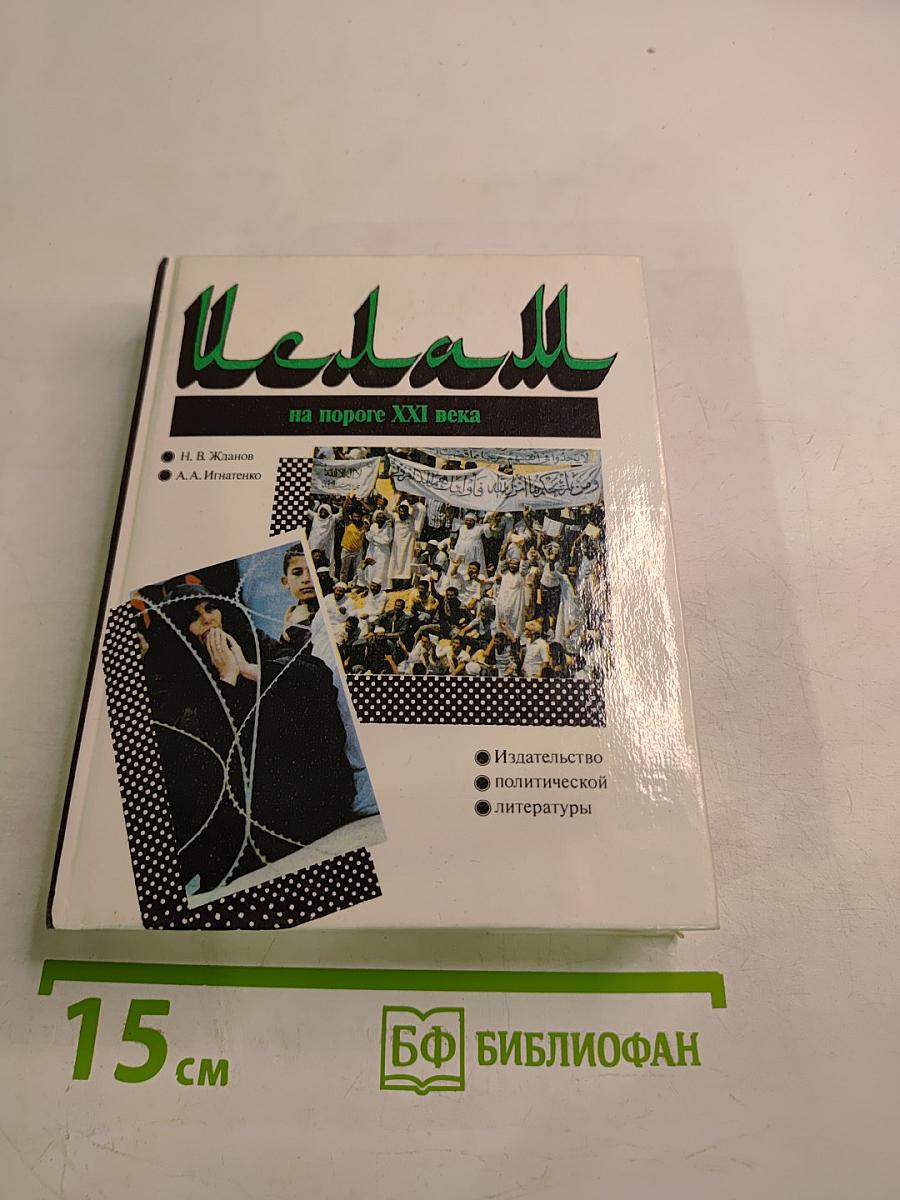 Ислам на пороге XXI века