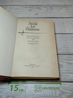 Владетель Баллантрэ. Рассказы. Повести