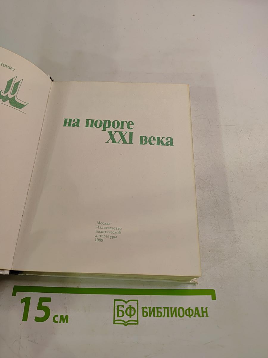 Ислам на пороге XXI века