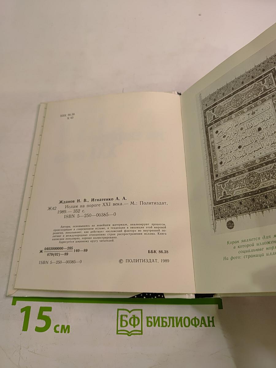 Ислам на пороге XXI века