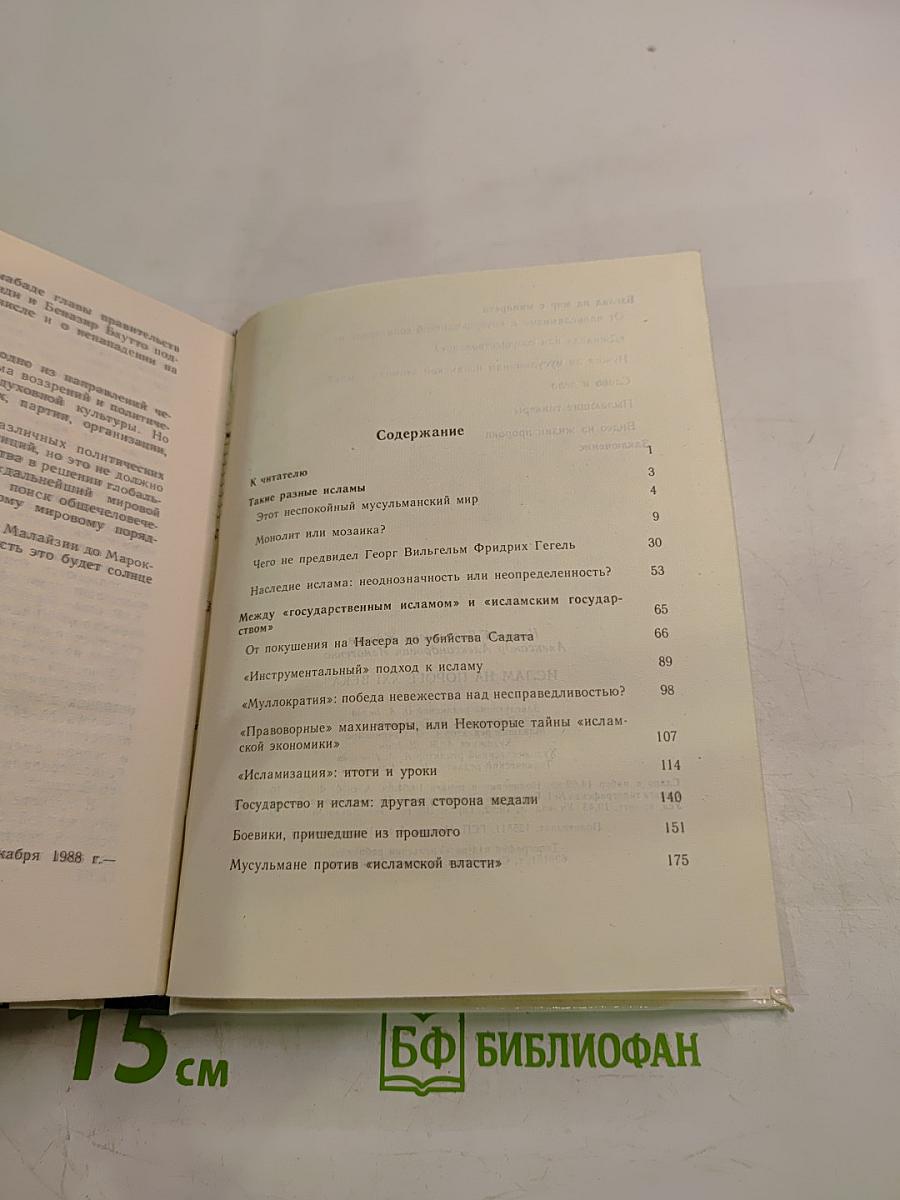 Ислам на пороге XXI века