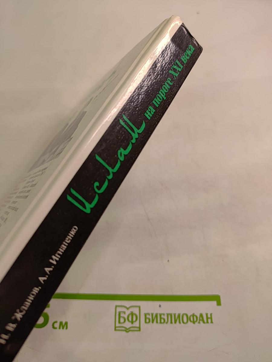 Ислам на пороге XXI века