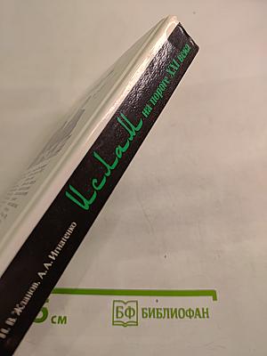 Ислам на пороге XXI века