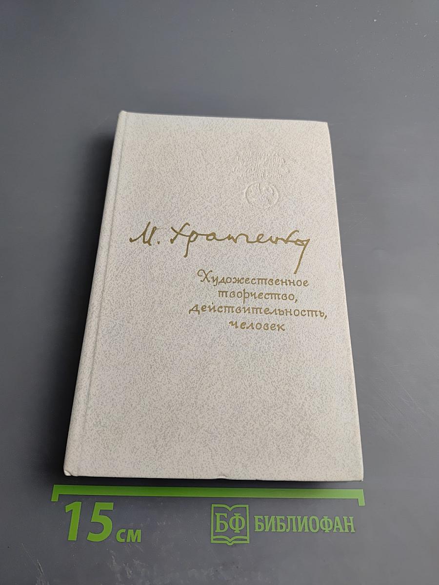 Художественное творчество, действительность, человек