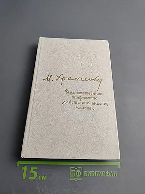 Художественное творчество, действительность, человек