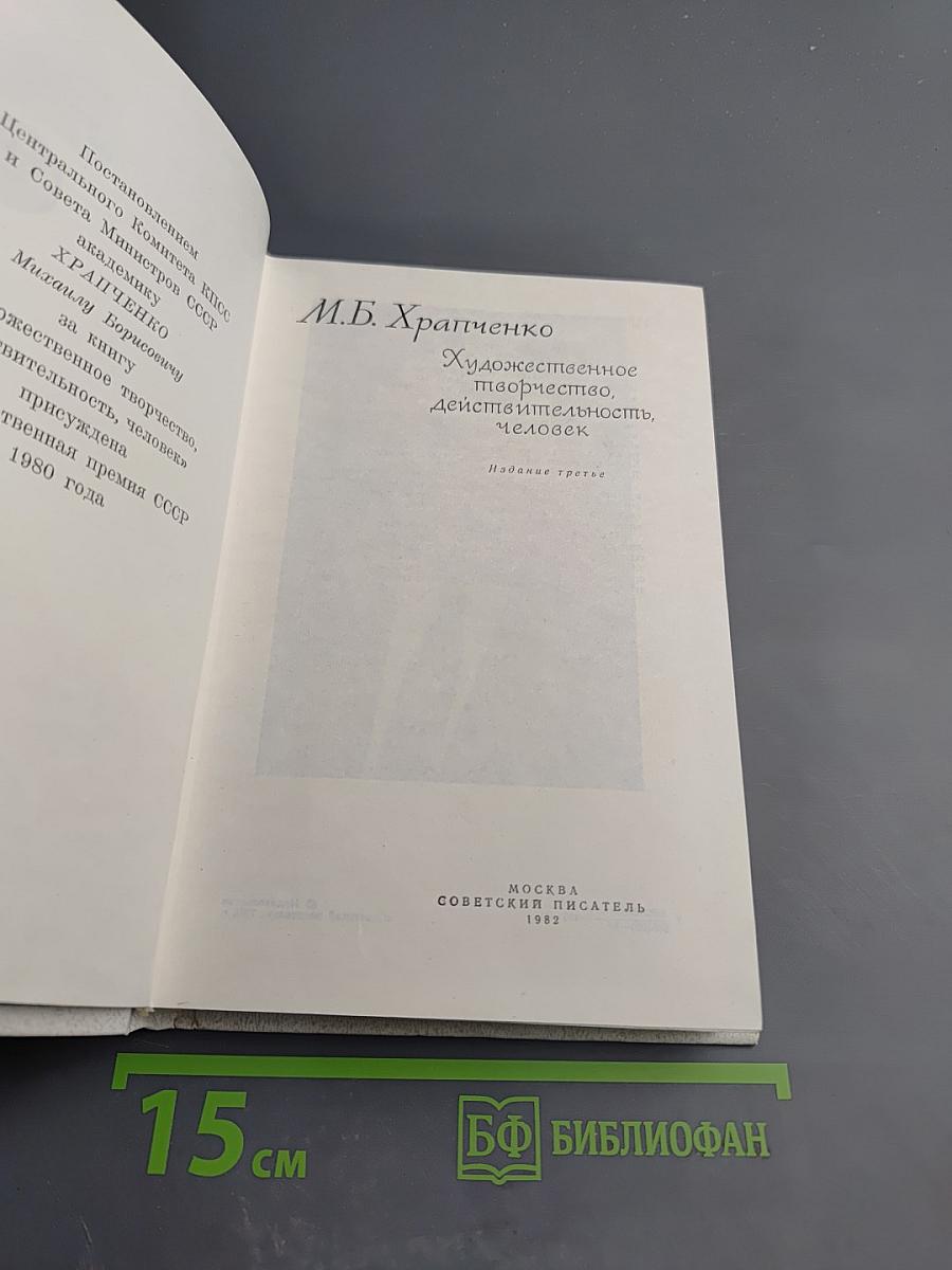 Художественное творчество, действительность, человек