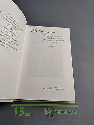Художественное творчество, действительность, человек