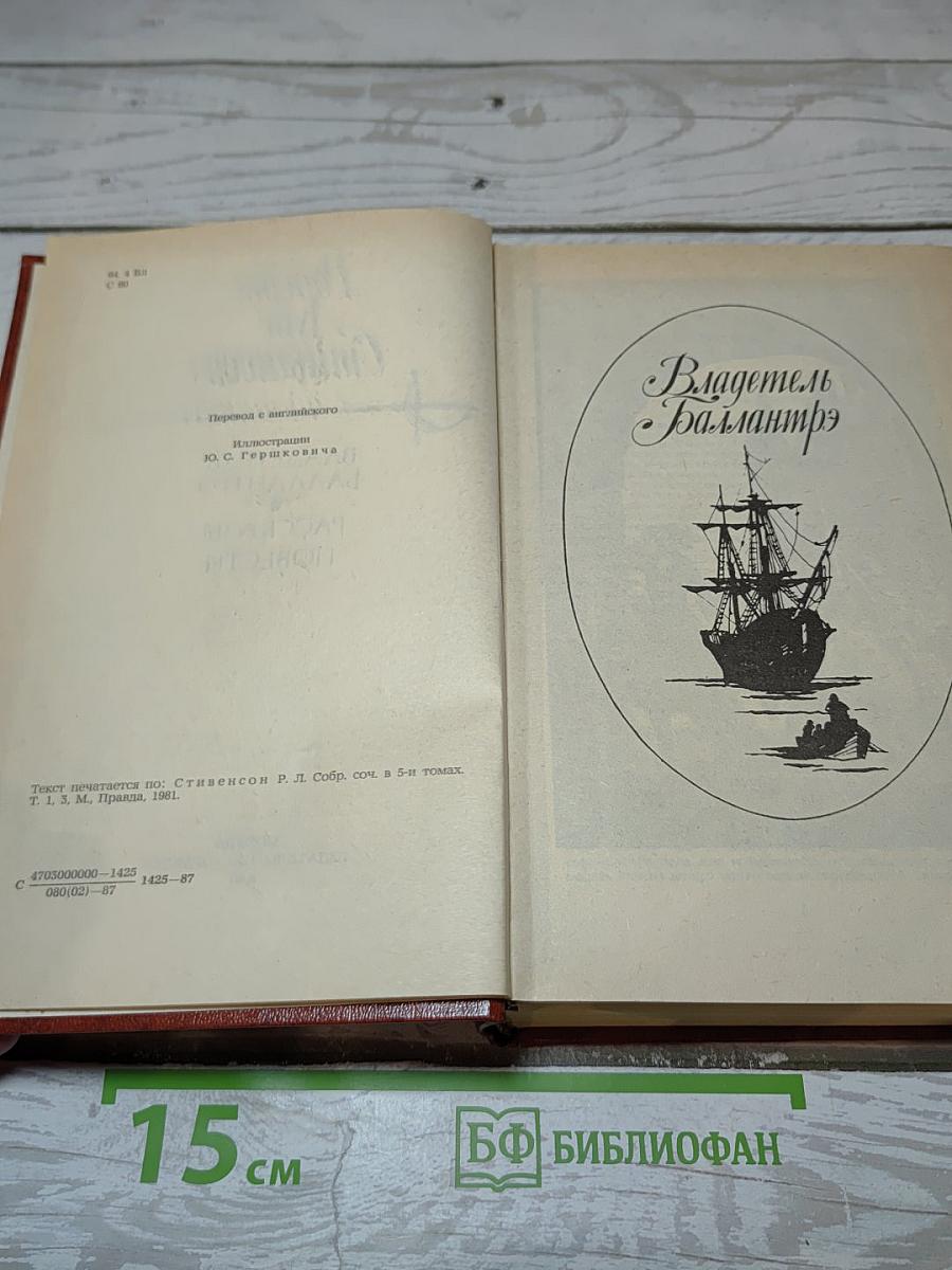 Владетель Баллантрэ. Рассказы. Повести