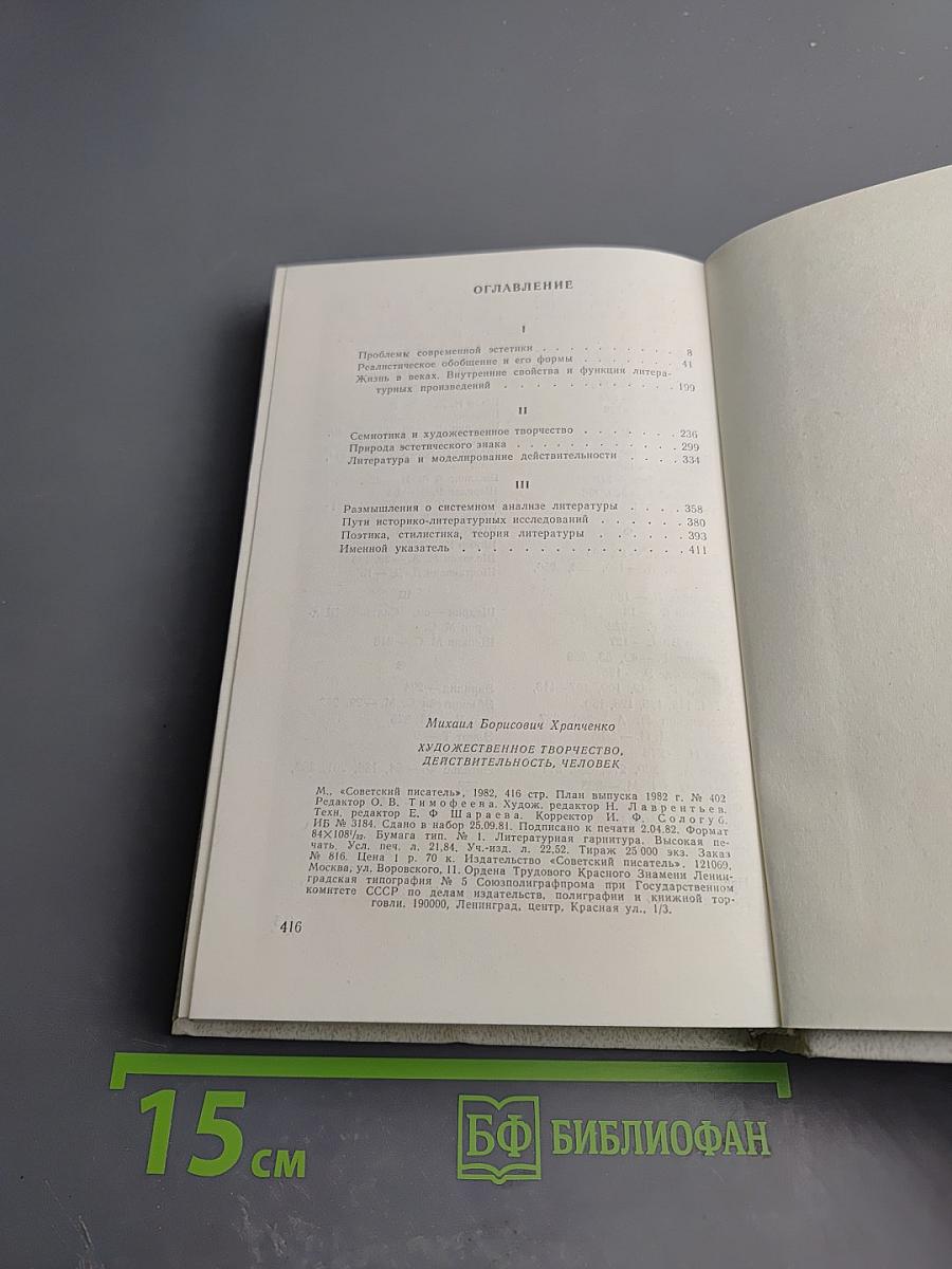 Художественное творчество, действительность, человек