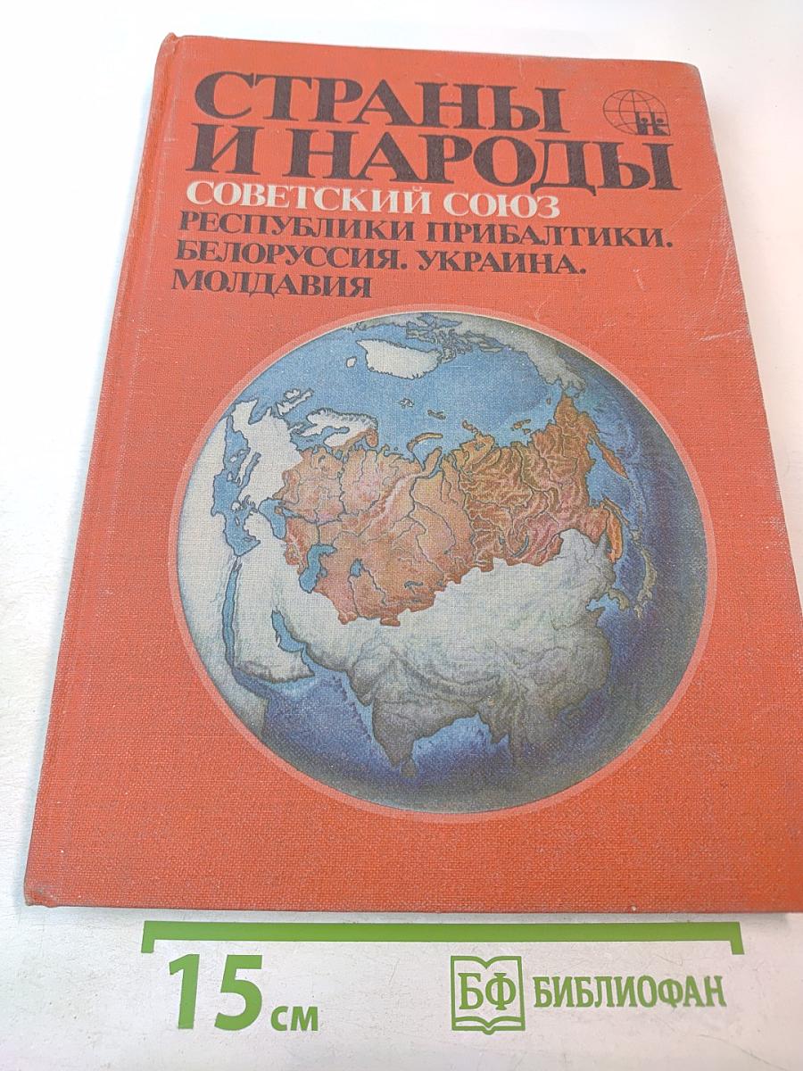 Страны и народы: Советский Союз. Республики Прибалтики. Белоруссия. Украина. Молдавия