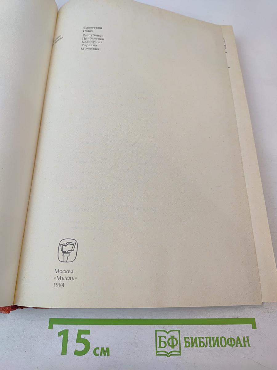 Страны и народы: Советский Союз. Республики Прибалтики. Белоруссия. Украина. Молдавия