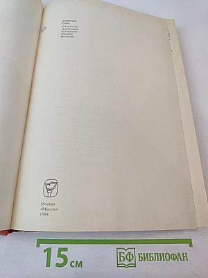 Страны и народы: Советский Союз. Республики Прибалтики. Белоруссия. Украина. Молдавия