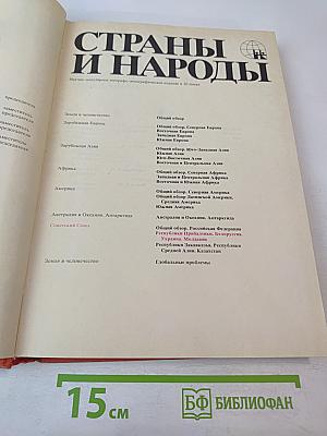 Страны и народы: Советский Союз. Республики Прибалтики. Белоруссия. Украина. Молдавия
