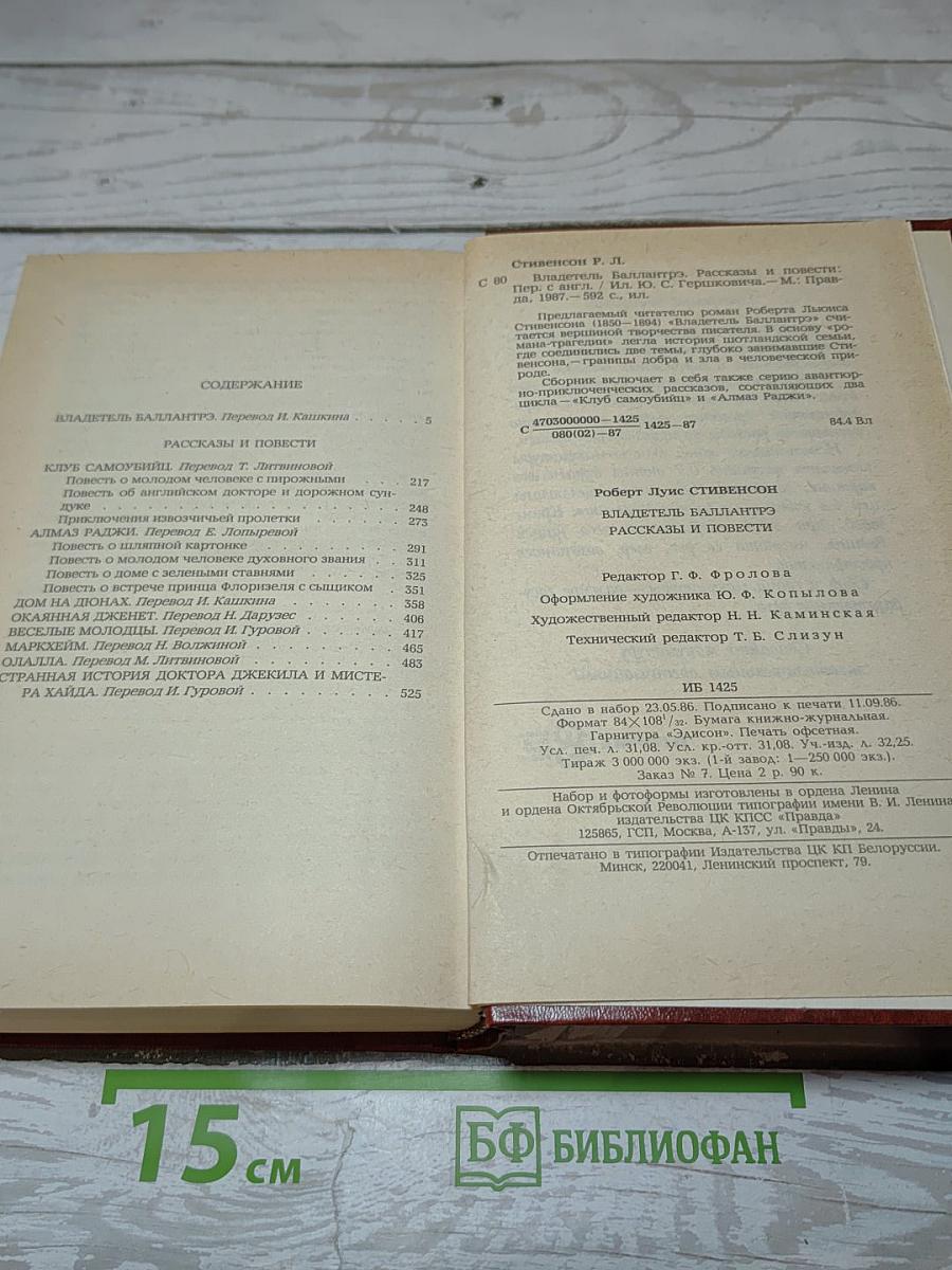Владетель Баллантрэ. Рассказы. Повести