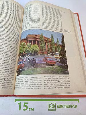 Страны и народы: Советский Союз. Республики Прибалтики. Белоруссия. Украина. Молдавия