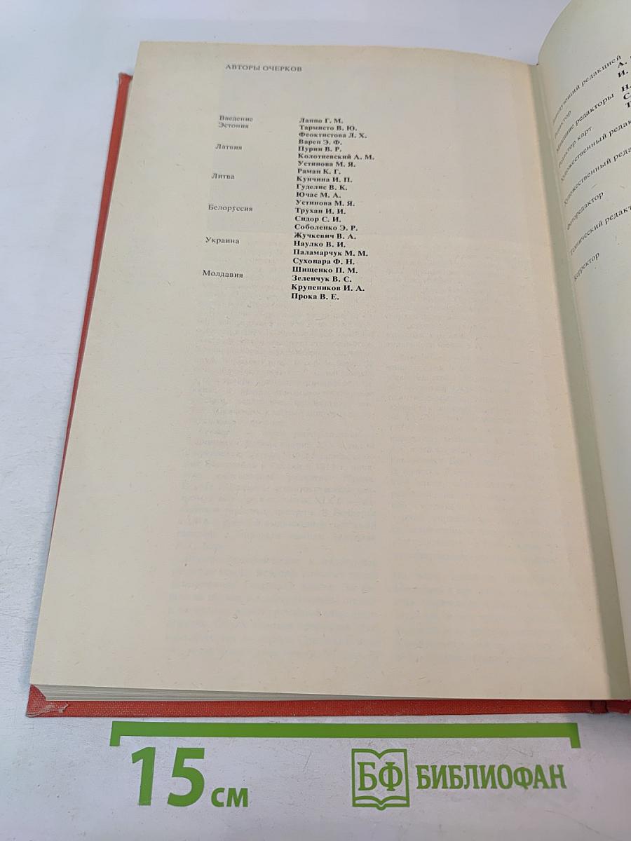 Страны и народы: Советский Союз. Республики Прибалтики. Белоруссия. Украина. Молдавия