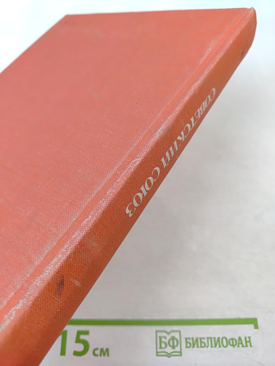 Страны и народы: Советский Союз. Республики Прибалтики. Белоруссия. Украина. Молдавия