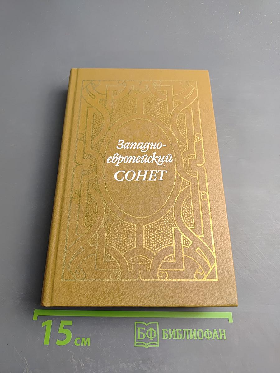 Западноевропейский сонет XIII-XVII веков