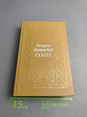 Западноевропейский сонет XIII-XVII веков