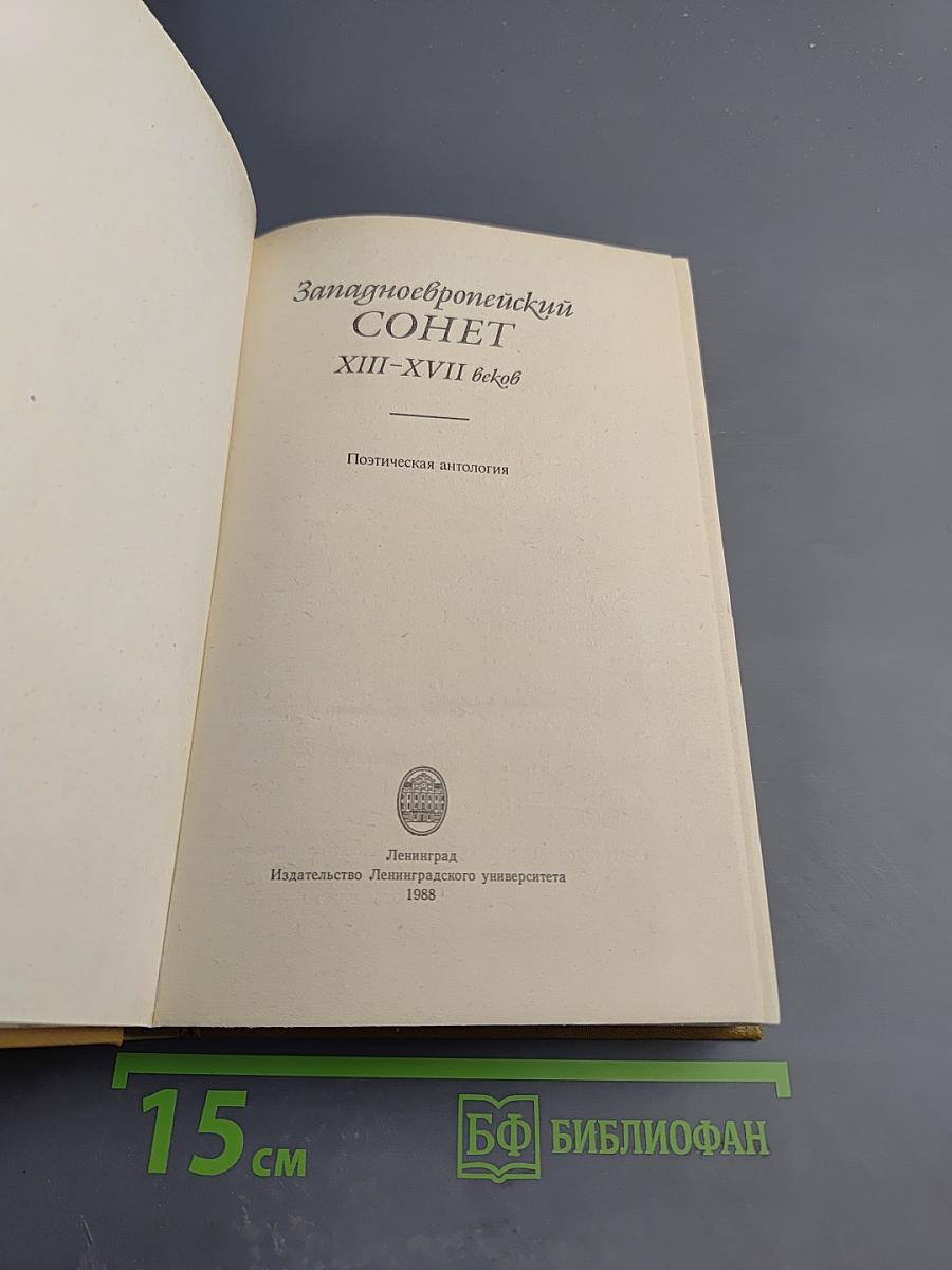 Западноевропейский сонет XIII-XVII веков
