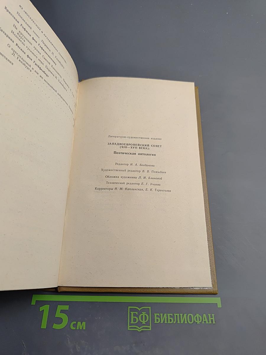 Западноевропейский сонет XIII-XVII веков