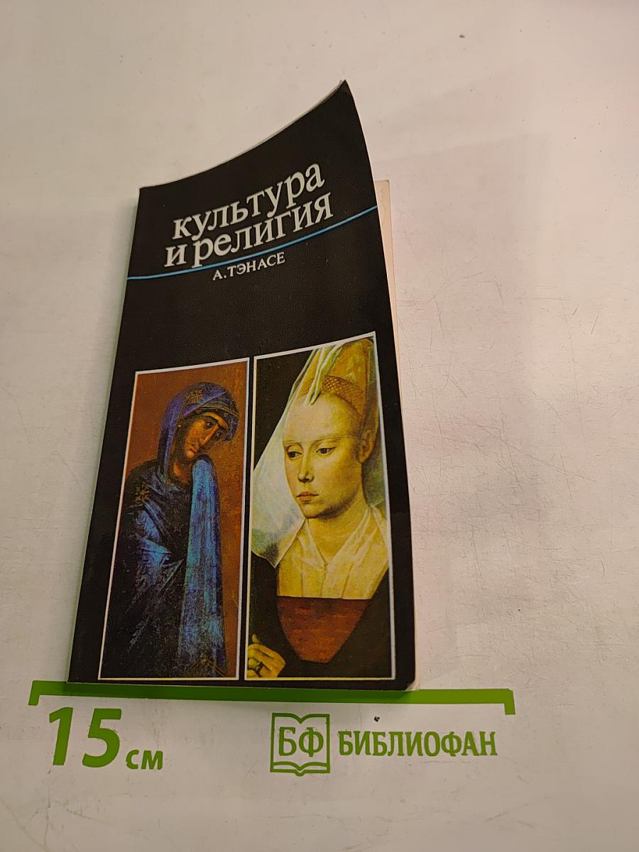 Культура и религия