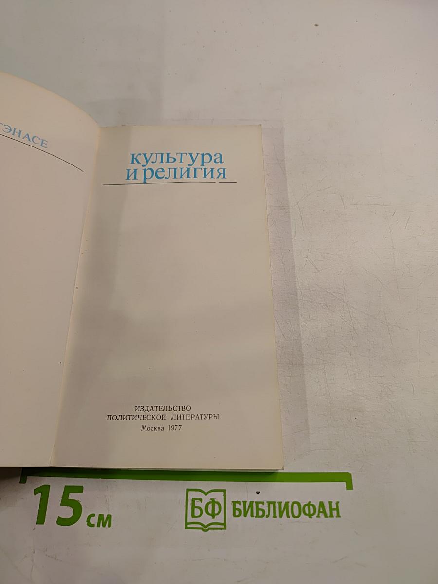 Культура и религия